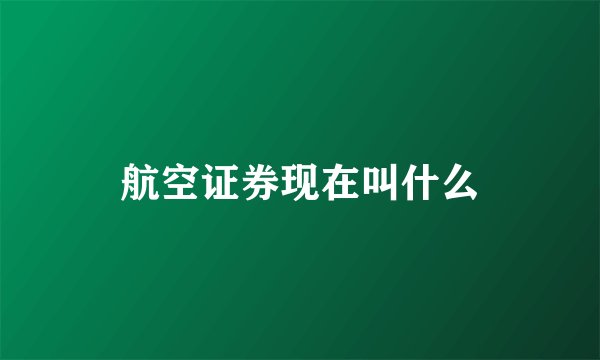 航空证券现在叫什么