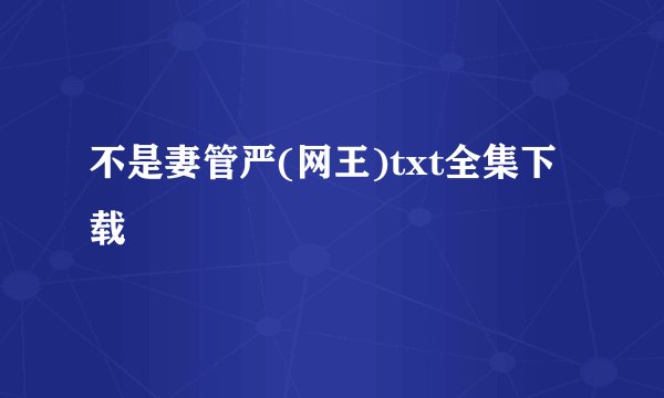 不是妻管严(网王)txt全集下载