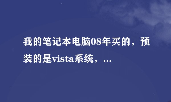 我的笔记本电脑08年买的，预装的是vista系统，现在升级到win7旗舰版，请教高手，能否装回xp系统？怎么装？