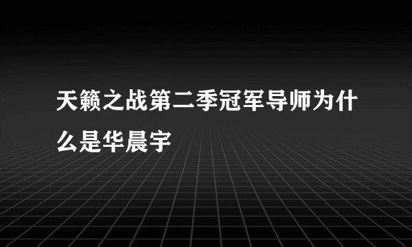 天籁之战第二季冠军导师为什么是华晨宇