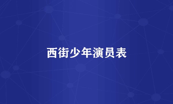 西街少年演员表