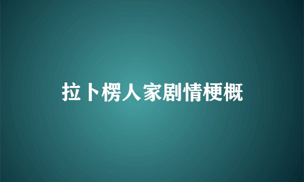 拉卜楞人家剧情梗概