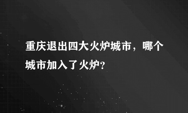 重庆退出四大火炉城市，哪个城市加入了火炉？