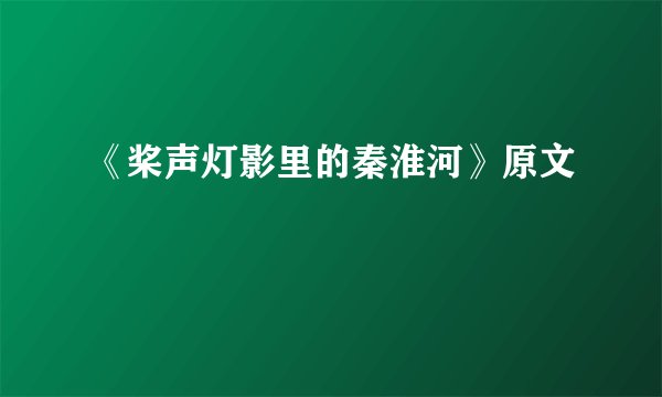 《桨声灯影里的秦淮河》原文