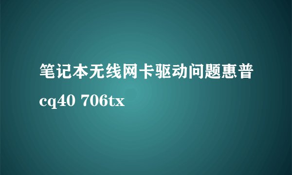 笔记本无线网卡驱动问题惠普cq40 706tx