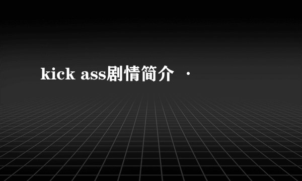 kick ass剧情简介 ·