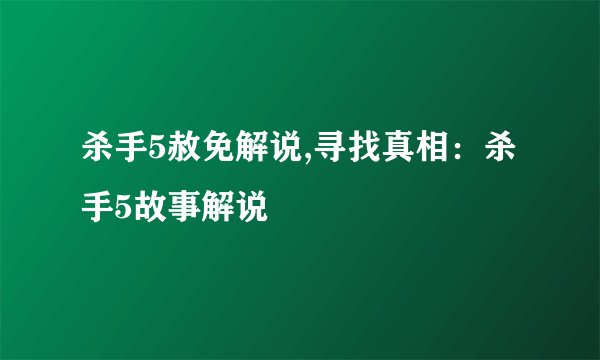 杀手5赦免解说,寻找真相：杀手5故事解说