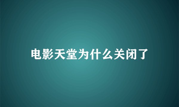 电影天堂为什么关闭了