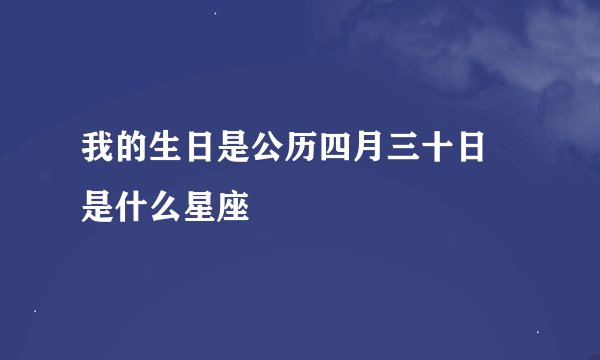 我的生日是公历四月三十日 是什么星座
