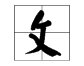 反文旁的有哪些字，分别是什么？