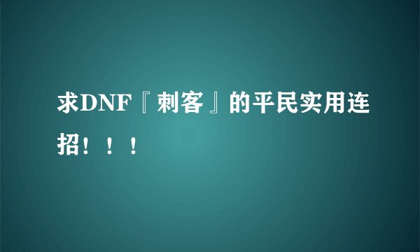 求DNF『刺客』的平民实用连招！！！