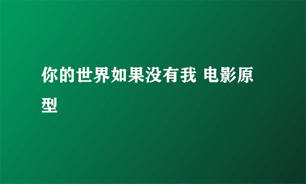 你的世界如果没有我 电影原型