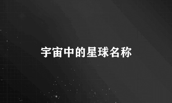 宇宙中的星球名称