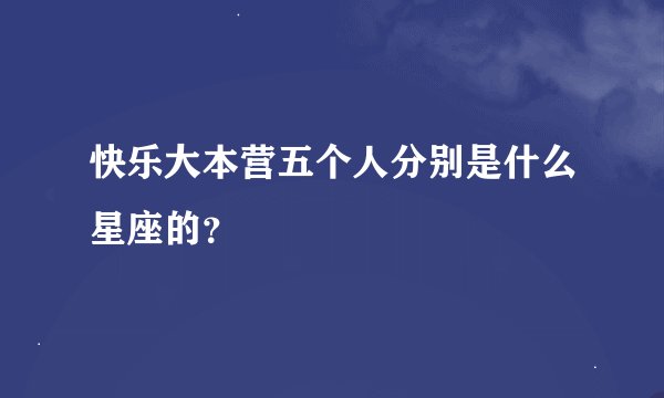 快乐大本营五个人分别是什么星座的？