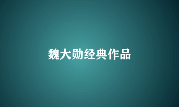 魏大勋经典作品