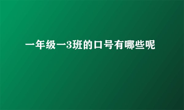 一年级一3班的口号有哪些呢