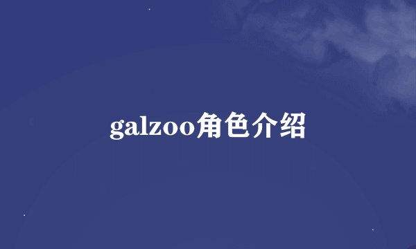 galzoo角色介绍
