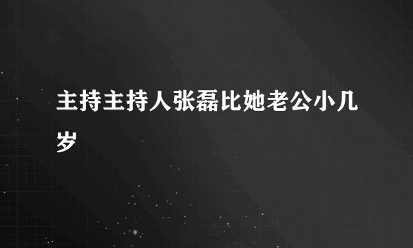 主持主持人张磊比她老公小几岁