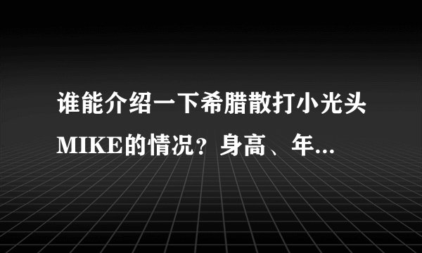 谁能介绍一下希腊散打小光头MIKE的情况？身高、年龄、体重、战绩~~~~
