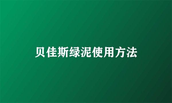 贝佳斯绿泥使用方法