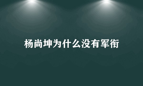 杨尚坤为什么没有军衔
