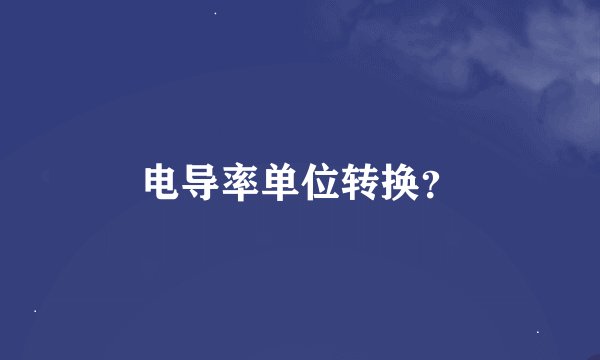 电导率单位转换？