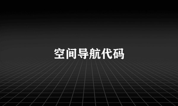 空间导航代码