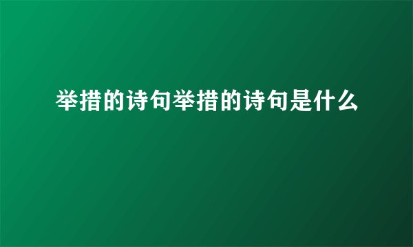 举措的诗句举措的诗句是什么