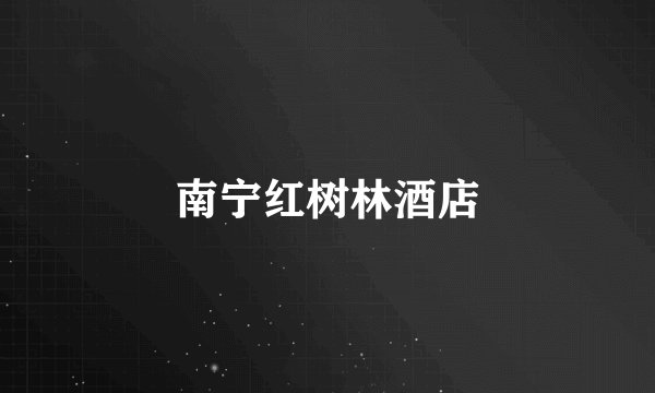 南宁红树林酒店