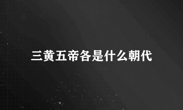 三黄五帝各是什么朝代