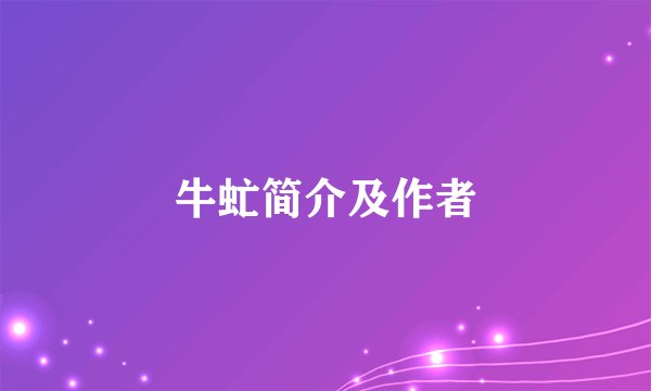 牛虻简介及作者
