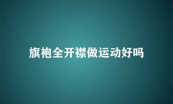 旗袍全开襟做运动好吗