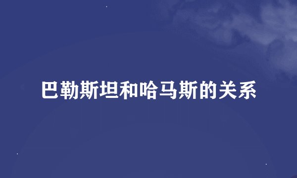 巴勒斯坦和哈马斯的关系