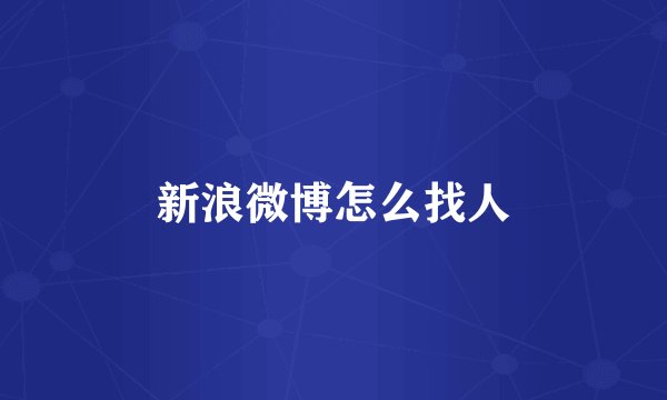 新浪微博怎么找人