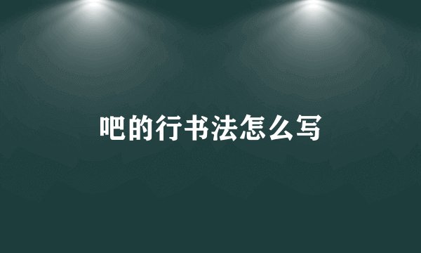 吧的行书法怎么写