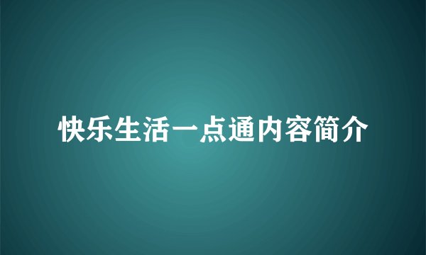 快乐生活一点通内容简介