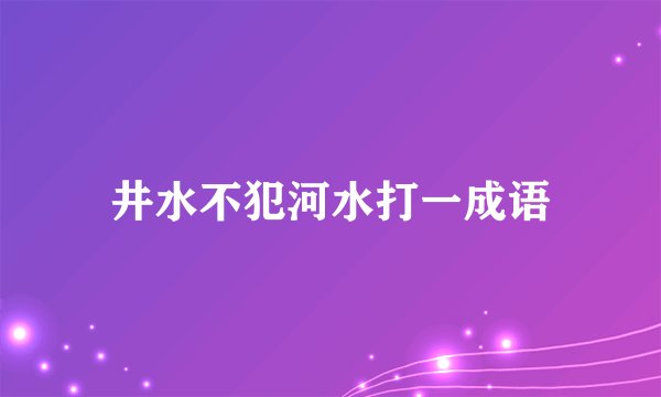 井水不犯河水打一成语