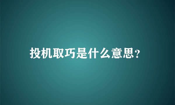 投机取巧是什么意思？