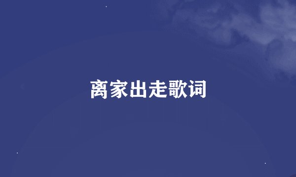 离家出走歌词