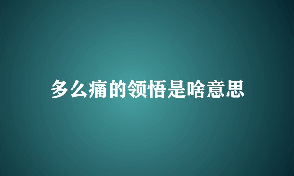 多么痛的领悟是啥意思