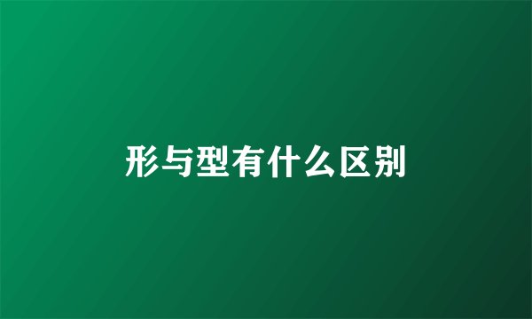 形与型有什么区别