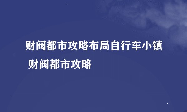 财阀都市攻略布局自行车小镇 财阀都市攻略