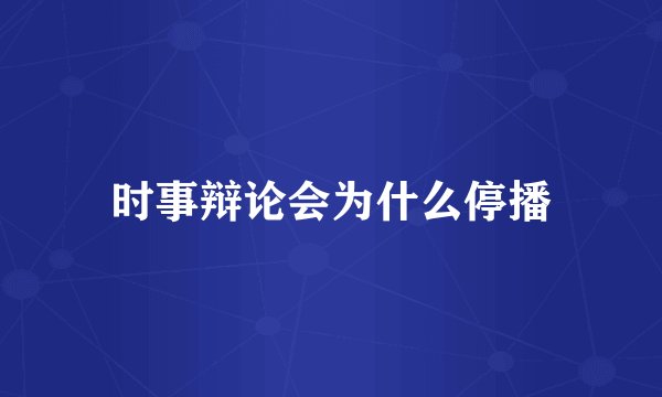 时事辩论会为什么停播