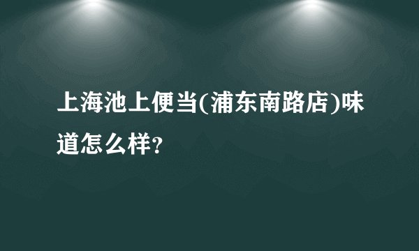 上海池上便当(浦东南路店)味道怎么样？