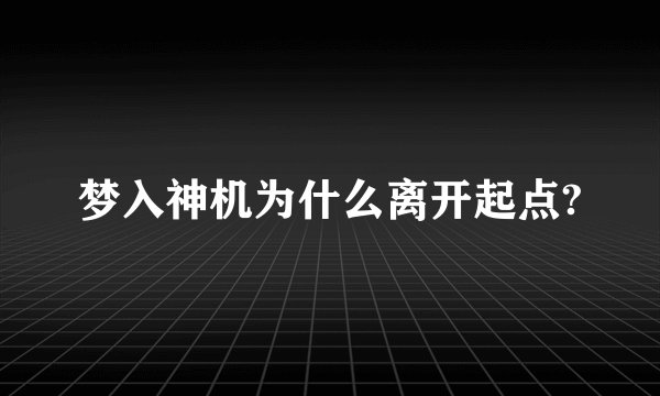 梦入神机为什么离开起点?