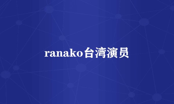 ranako台湾演员