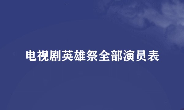 电视剧英雄祭全部演员表