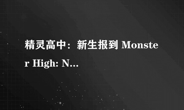 精灵高中：新生报到 Monster High: New Ghoul at School剧情介绍