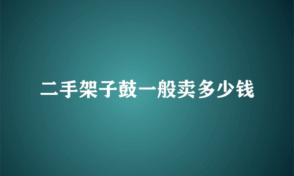 二手架子鼓一般卖多少钱