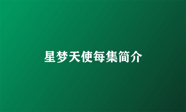 星梦天使每集简介